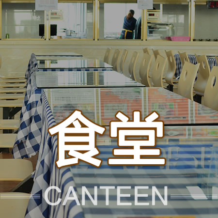 食堂