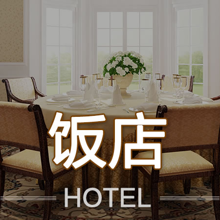 饭店